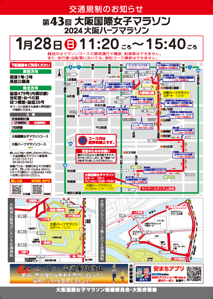 2024 大阪国際女子マラソン 交通規制