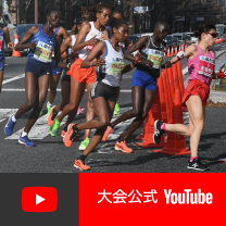 大阪国際女子マラソン 大会公式YouTube