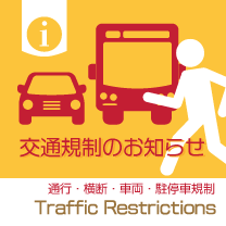 交通規制のお知らせ / Traffic Restrictions