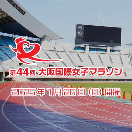 大阪国際女子マラソン / Osaka Women’s Marathon