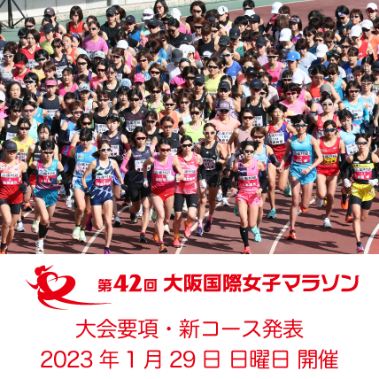 大阪国際女子マラソン Osaka Women S Marathon The Osaka Women S Marathon Is An Annual Marathon Road Race