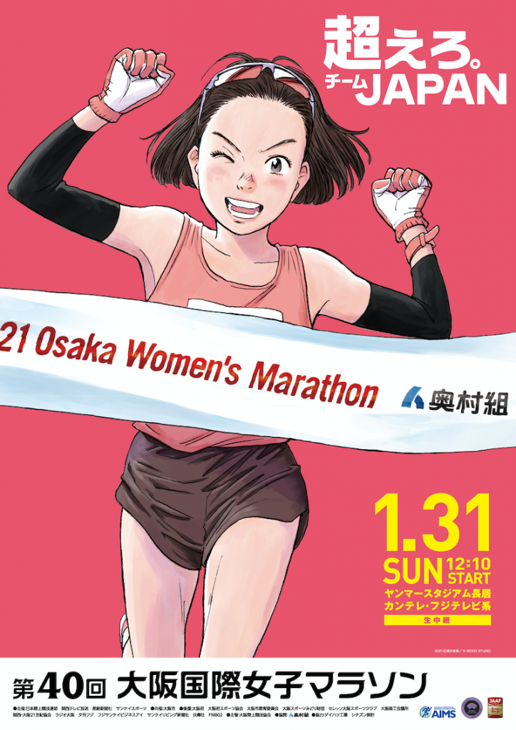 大会テーマ 第40回 大阪国際女子マラソン 21 Osaka Women S Marathon